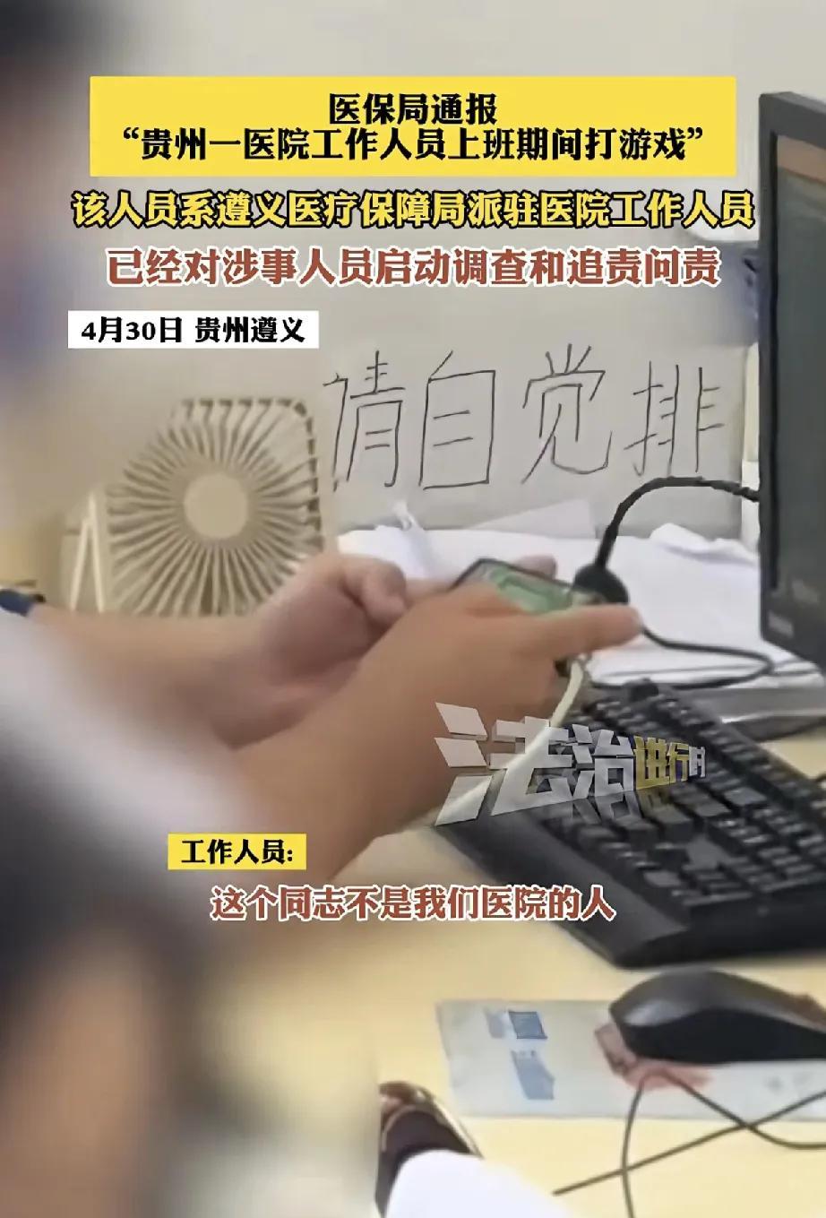 近日，一段贵州遵义医科大学附属医院工作人员上班期间打游戏的视频在网络引发热议，引