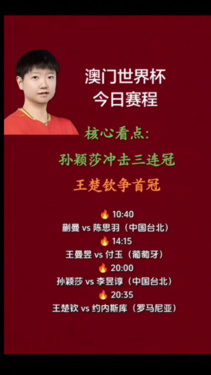 澳门世界杯今日赛程。核心看点：孙颖莎冲击三连冠，王楚钦争首冠。蒯曼vs陈思羽