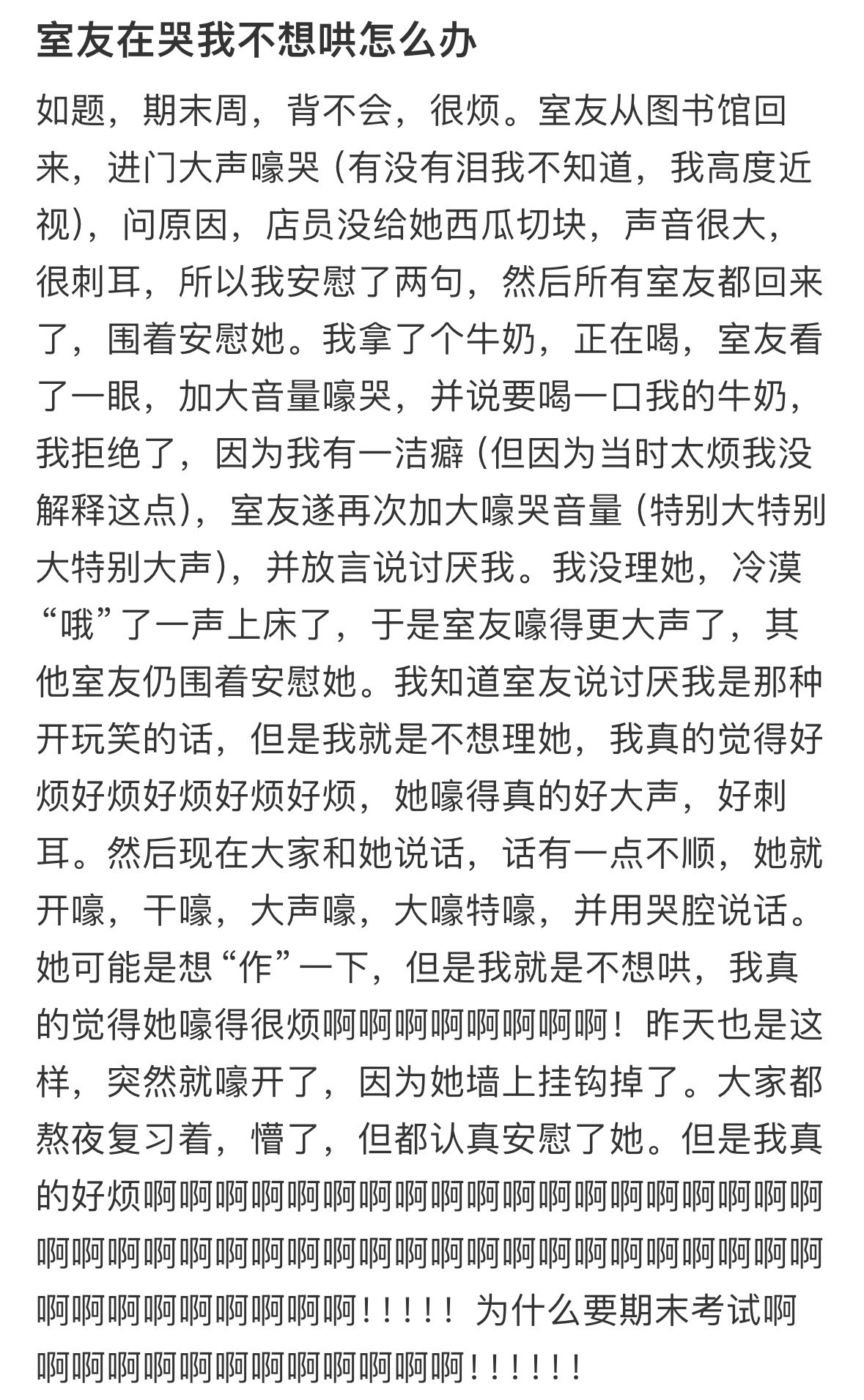室友在哭我不想哄怎么办
