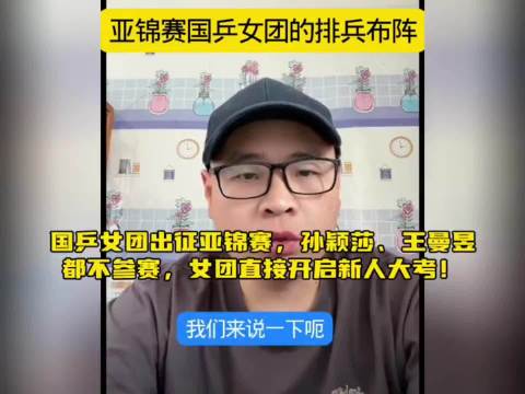 国乒女团出征亚锦赛，孙颖莎、王曼昱都不参赛