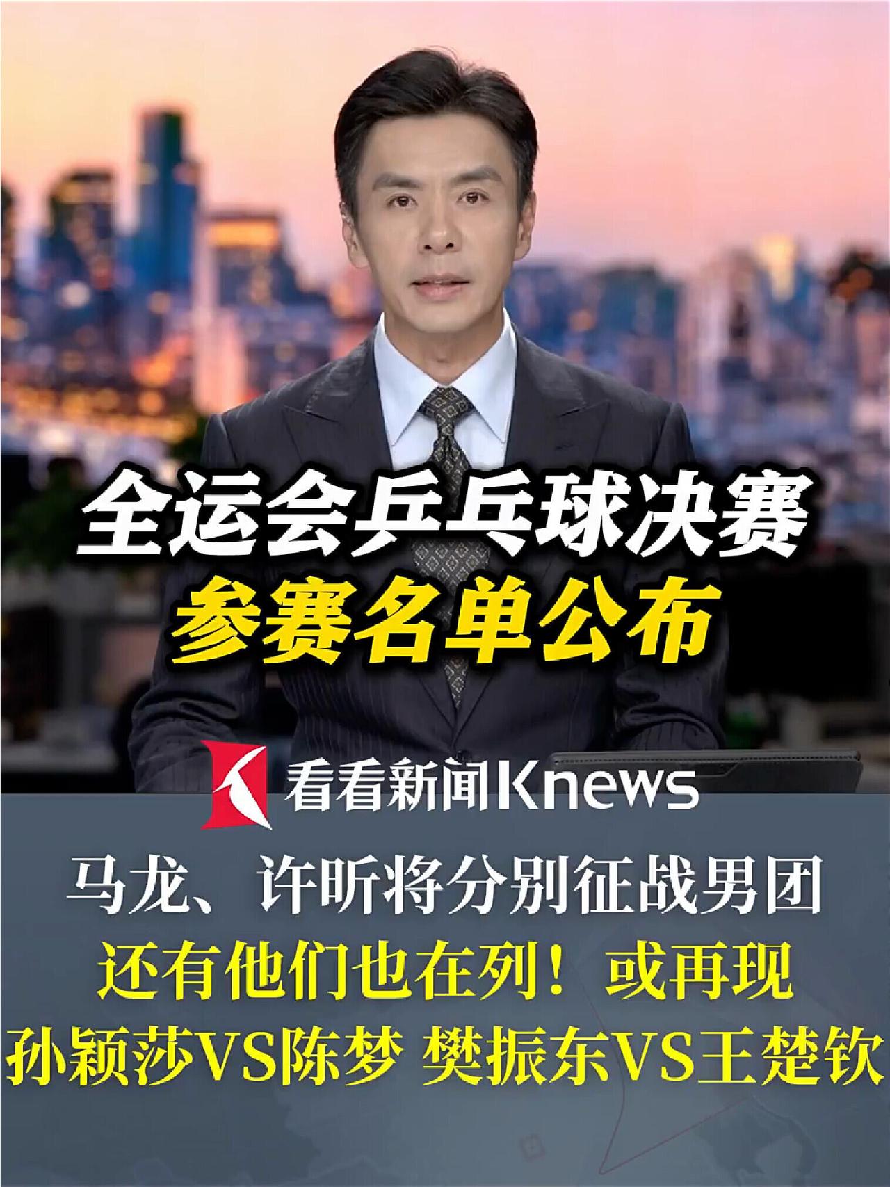 全运会的阵容，可以说是聚齐了各路高手，如果樊振东和王楚钦打对手，要热血沸腾！马