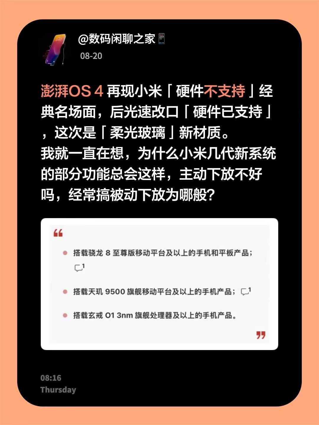 澎湃OS4再现小米「硬件不支持」经典名场面，后光速改口「硬件已支持」，这次是