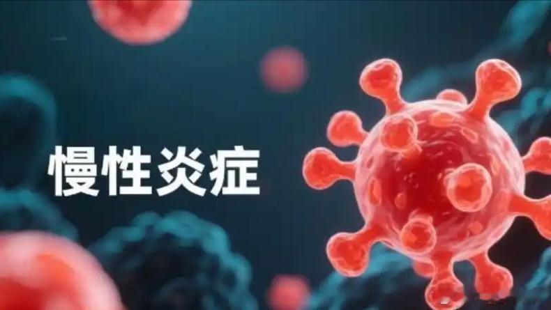 慢性炎症是至少8种癌症的帮凶很多人拿到体检报告上的慢性炎症，总觉得只是无关紧要的