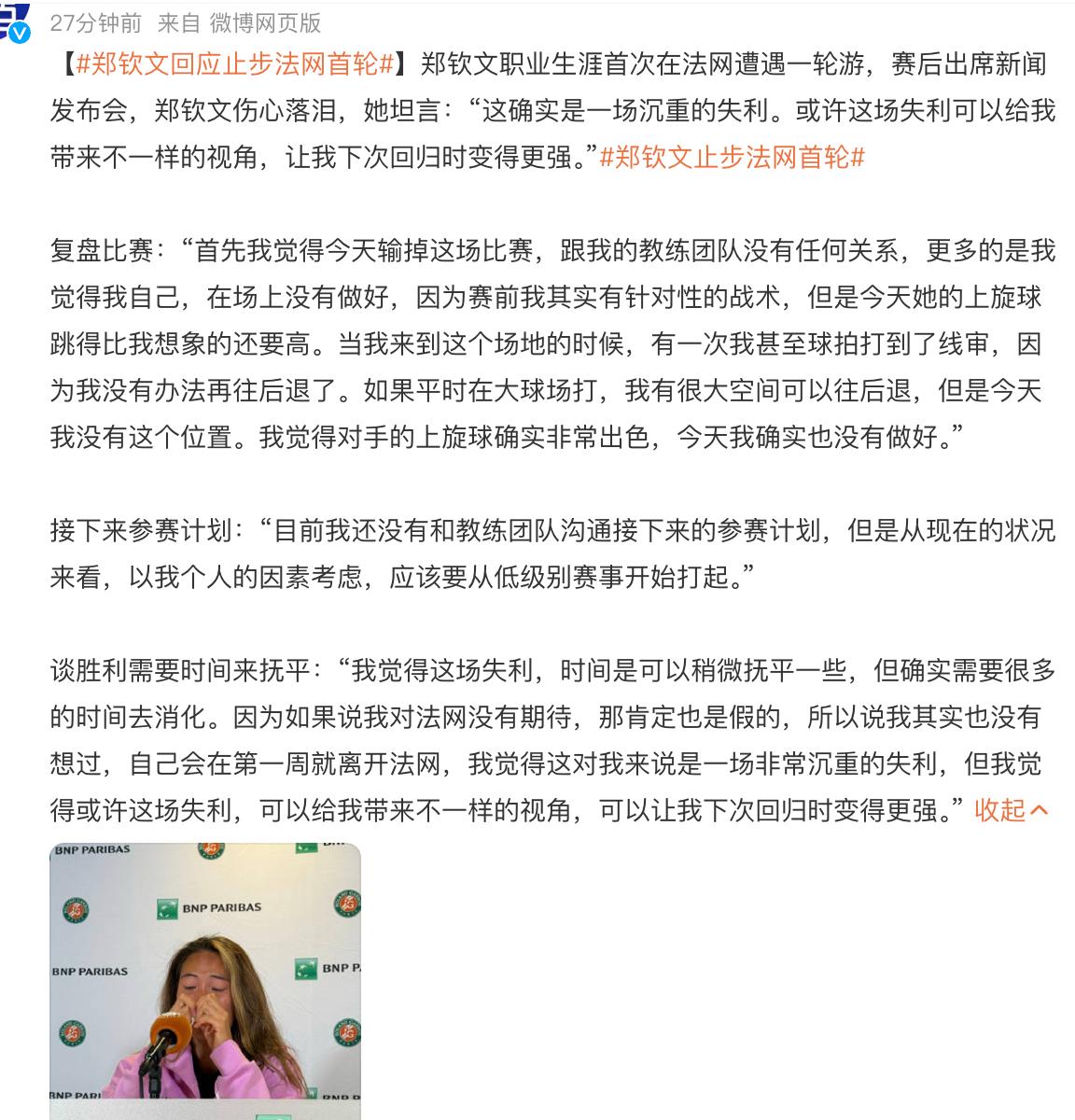 发布会掩面痛哭！郑钦文回应一轮游：不怪团队全因自己好高骛远郑钦文说自己面对这