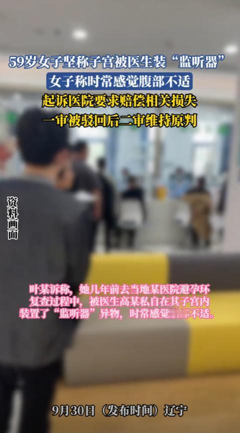 怀疑子宫装有监听器！辽宁葫芦岛，59岁的女子取出宫内节育器后，总感觉腹部不适。近