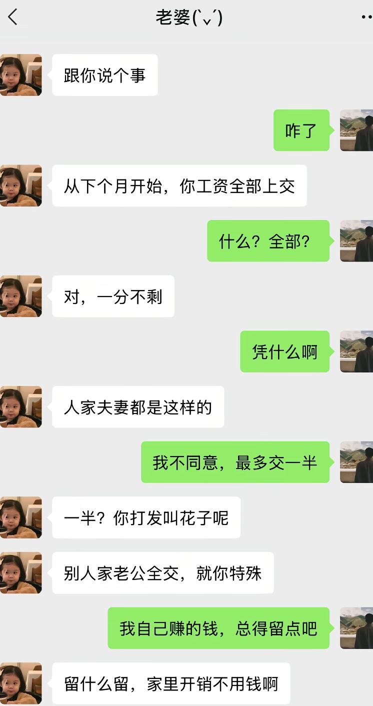 老婆通知老公，下个月工资必须全部上交，一分钱都不能留。老公当场懵了，商量着最多上