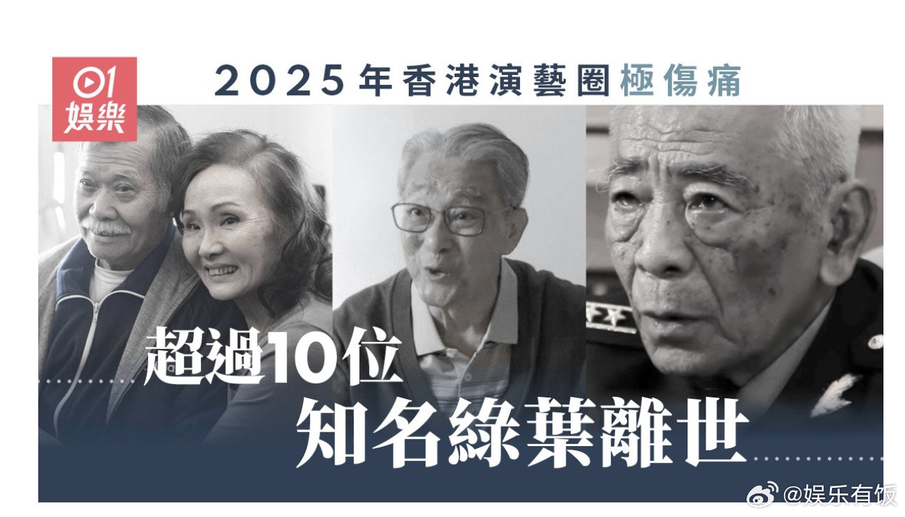 香港2025年超10位绿叶演员离世据港媒统计，2025年香港演艺圈已有超过1