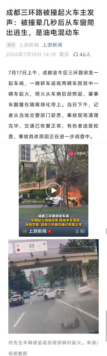 上游新闻采访成都三环路被撞起火车主何先生：<br /><br />何先...