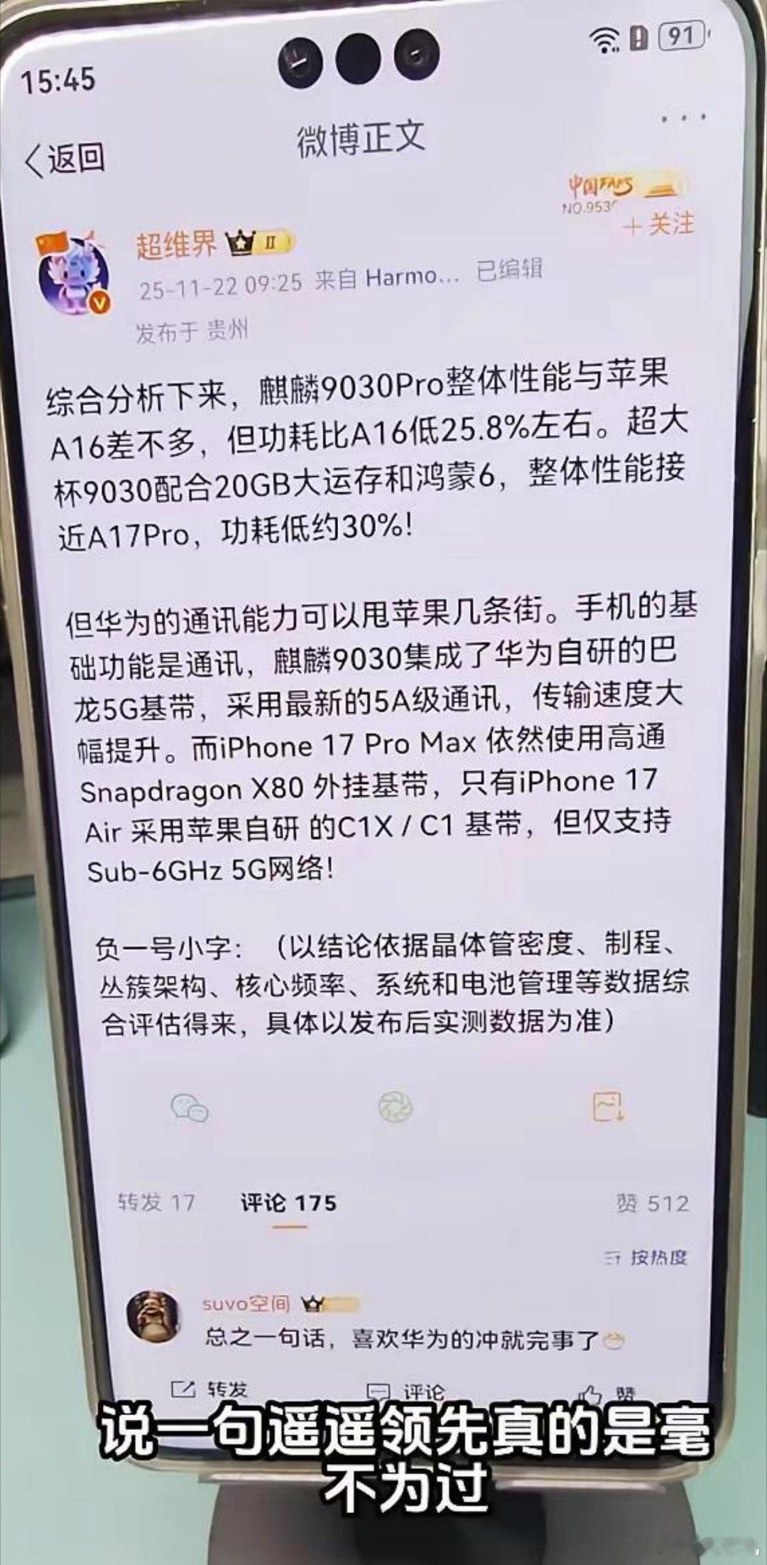 把我拉黑的人说麒麟9030pro大概介于苹果a16到a17pro之间，大家觉得可