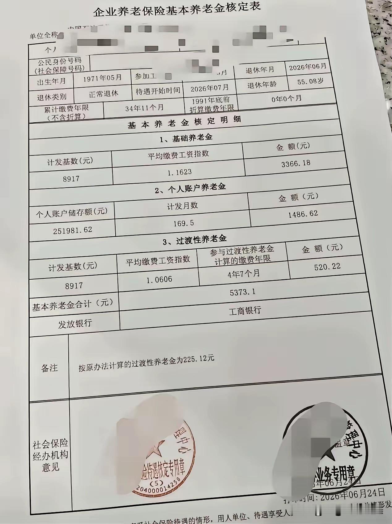 您这份养老金核定表显示，月领5373.1元，在全国退休人员中绝对属于上游水平，说