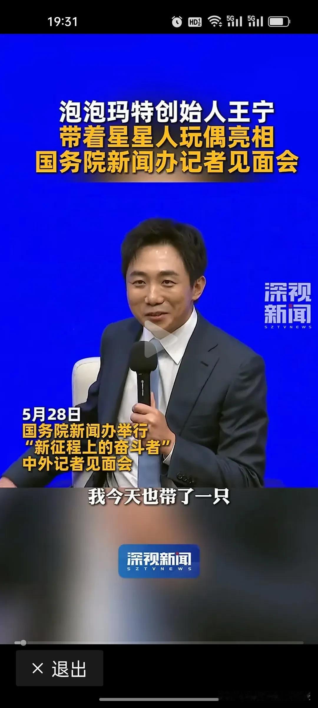 刚刚看到王宁今天带着星星人新品登陆国新办发布会，喊话坚持创造潮流、用潮玩传递情绪
