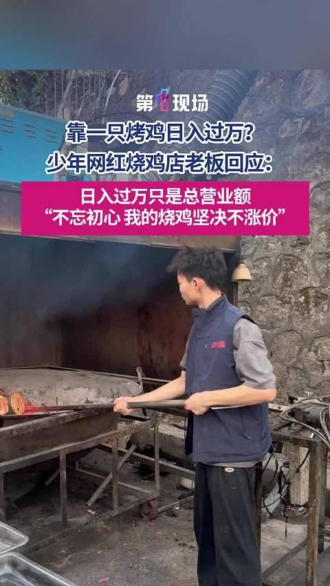 媒体报道深圳网红少年卖烧鸡日入过万？我看了下，一只鸡卖80块，一万元只需要一天卖