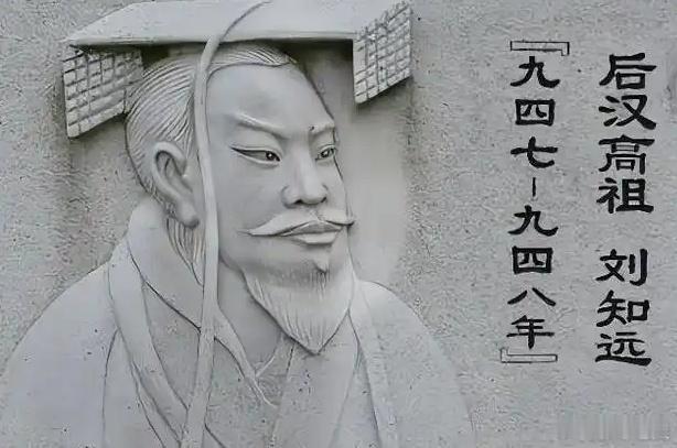 刘知远称帝建汉辽大同元年(947)二月，原后晋河东节度使刘知远在辽灭后晋之后，以