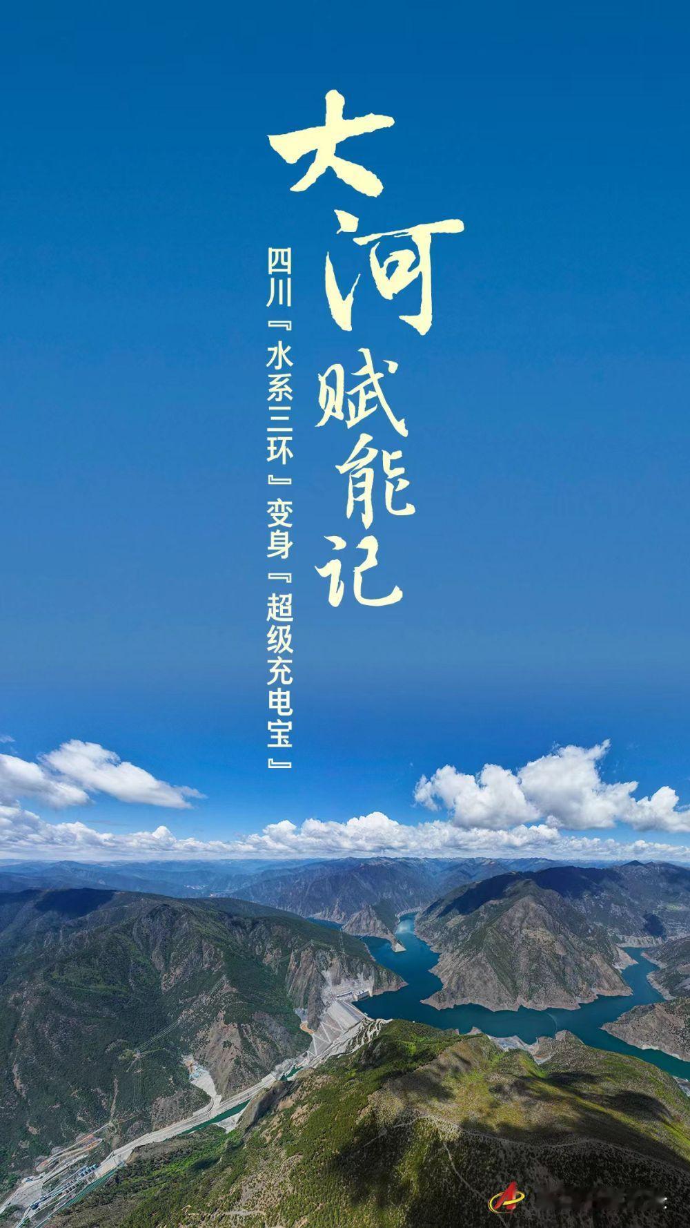 5月13日，据央视新闻直播间报道，昨天，位于大渡河流域的金川水电站首台机组正式并