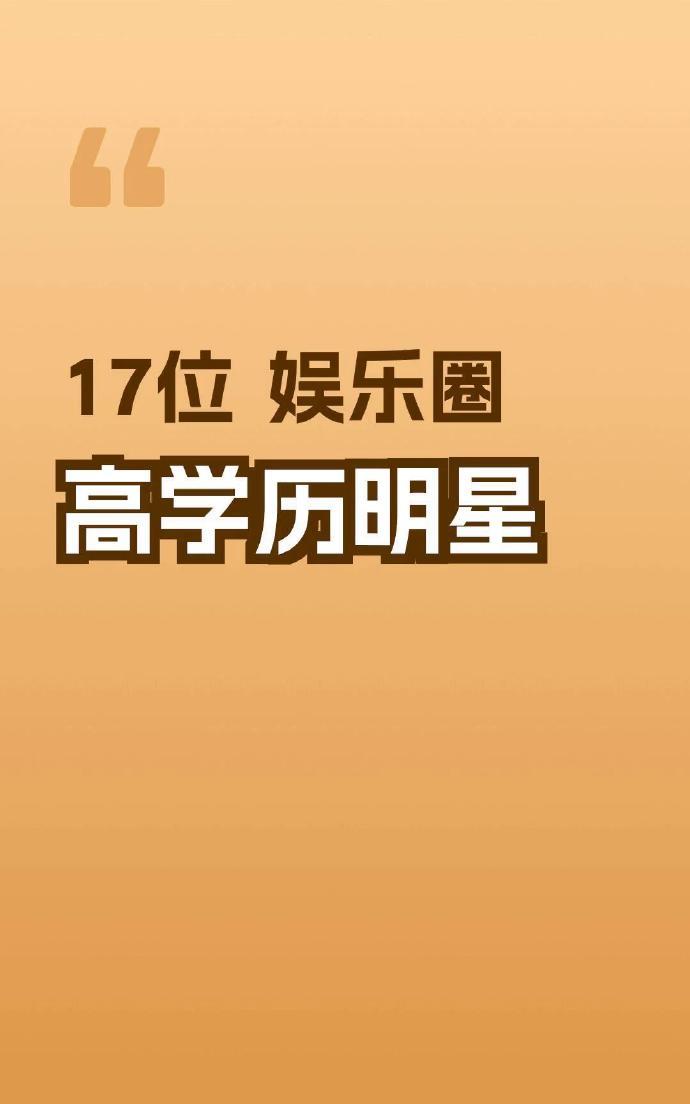 娱乐圈有哪些学霸明星