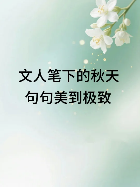 文人笔下的秋天，句句美到极致！ ​