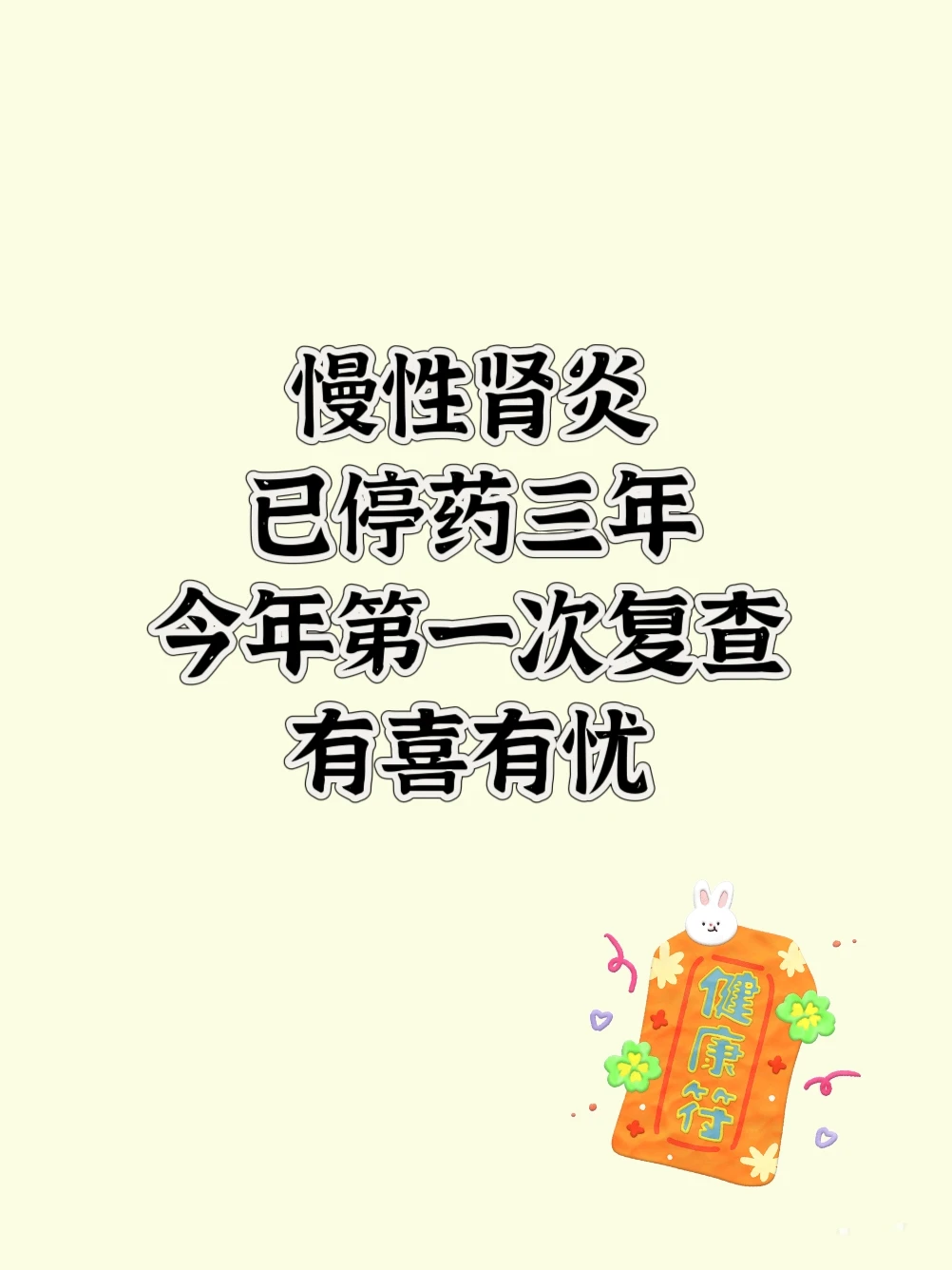 慢性肾炎2026第一次复查