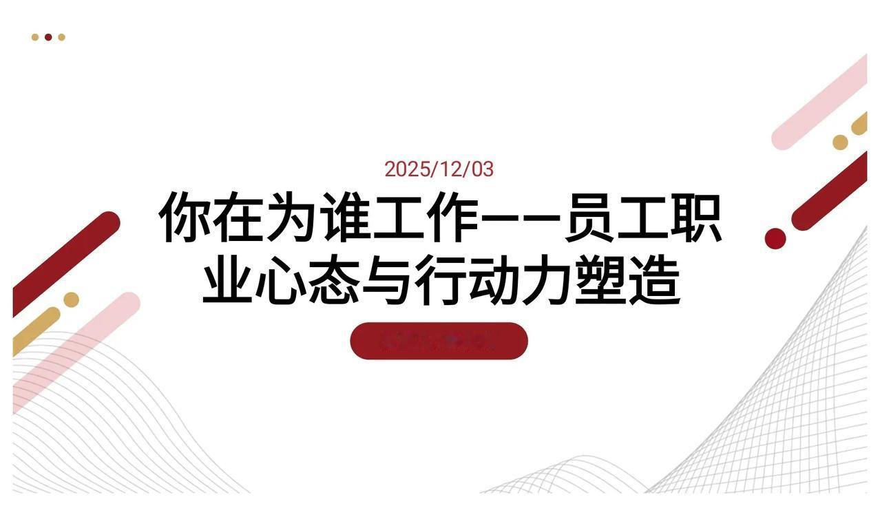 新来的女总经理，做的“你在为谁工作”员工培训太牛了，学到了
