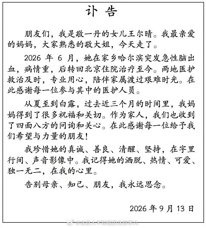 今年真的接收太多这样的负面信息[哭哭][哭哭][哭哭]敬一丹去世​​​