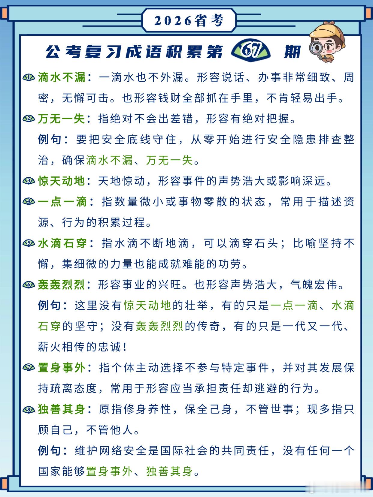 26省考成语积累第67天滴水不漏万无一失惊天动地一点一滴水滴石穿轰轰烈烈