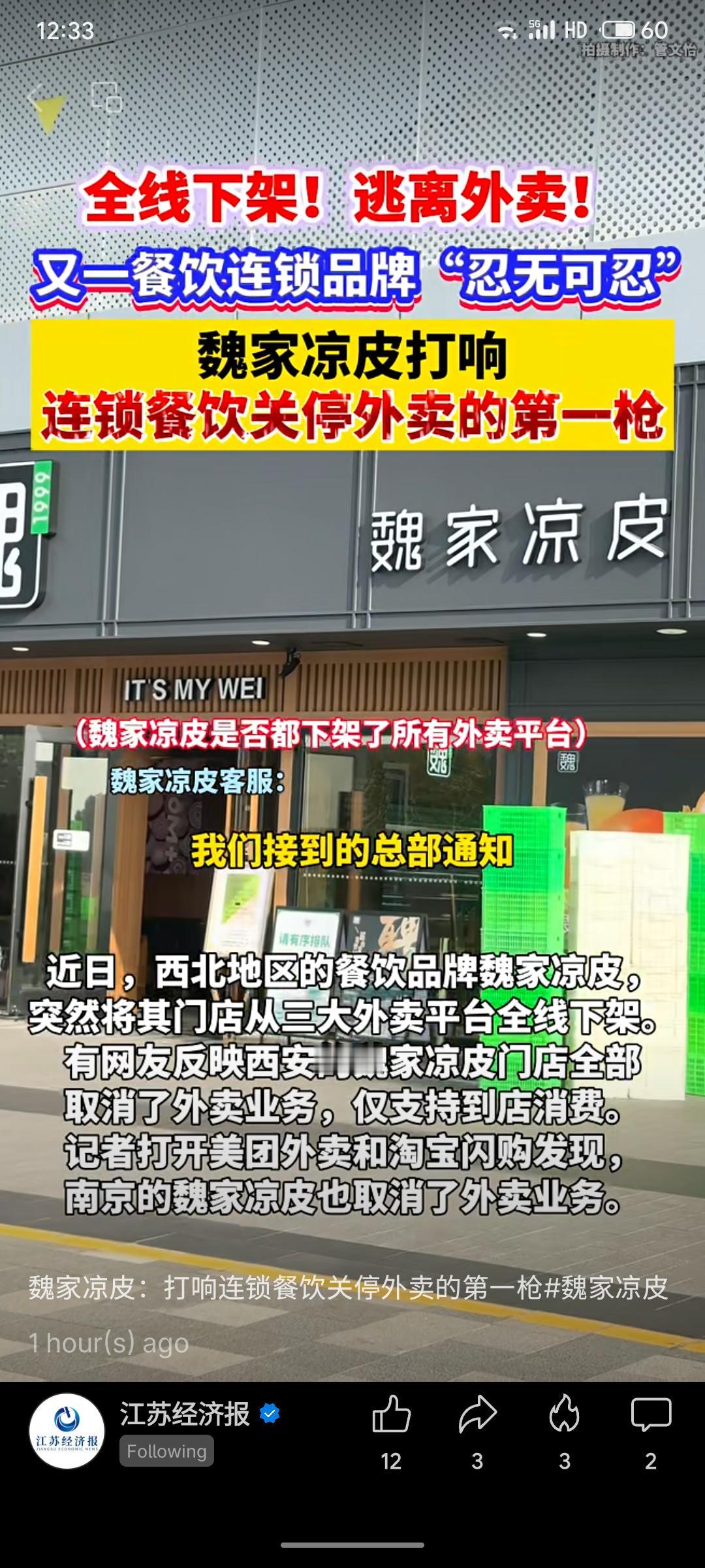 连锁餐饮品牌“魏家凉皮”近日全线下架所有外卖平台业务，打响行业关停外卖第一枪。其