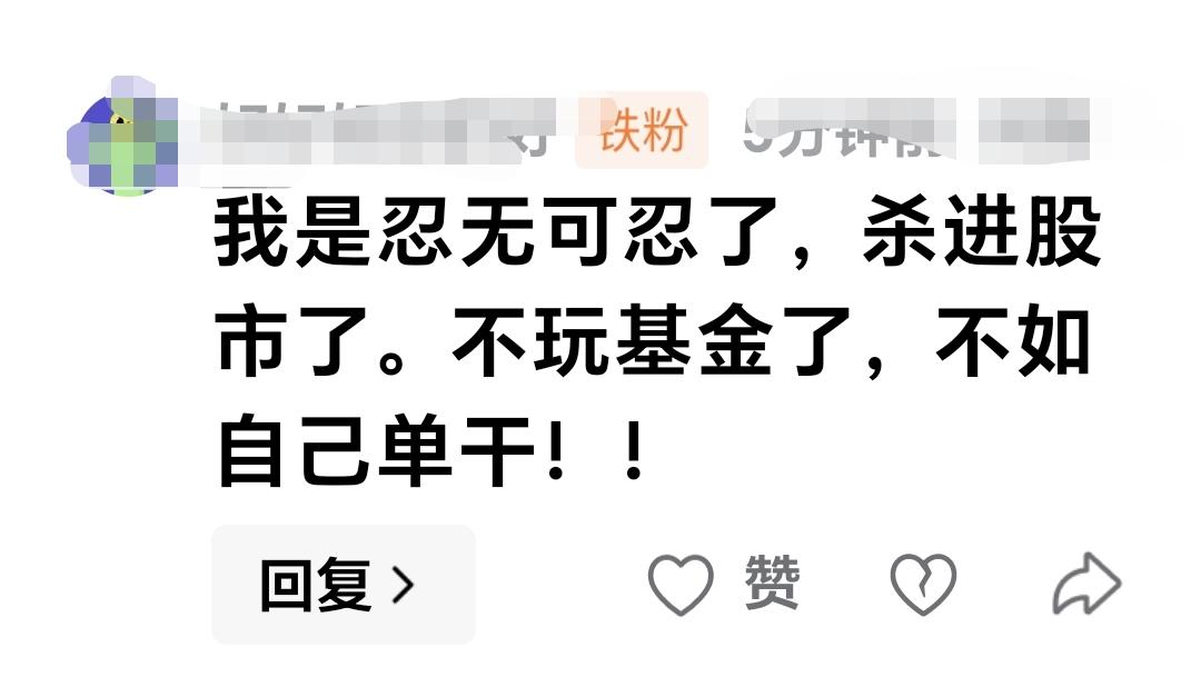 基金：我是忍无可忍了，杀进股市了。不玩基金了，不如自己单干！这是一位朋友的