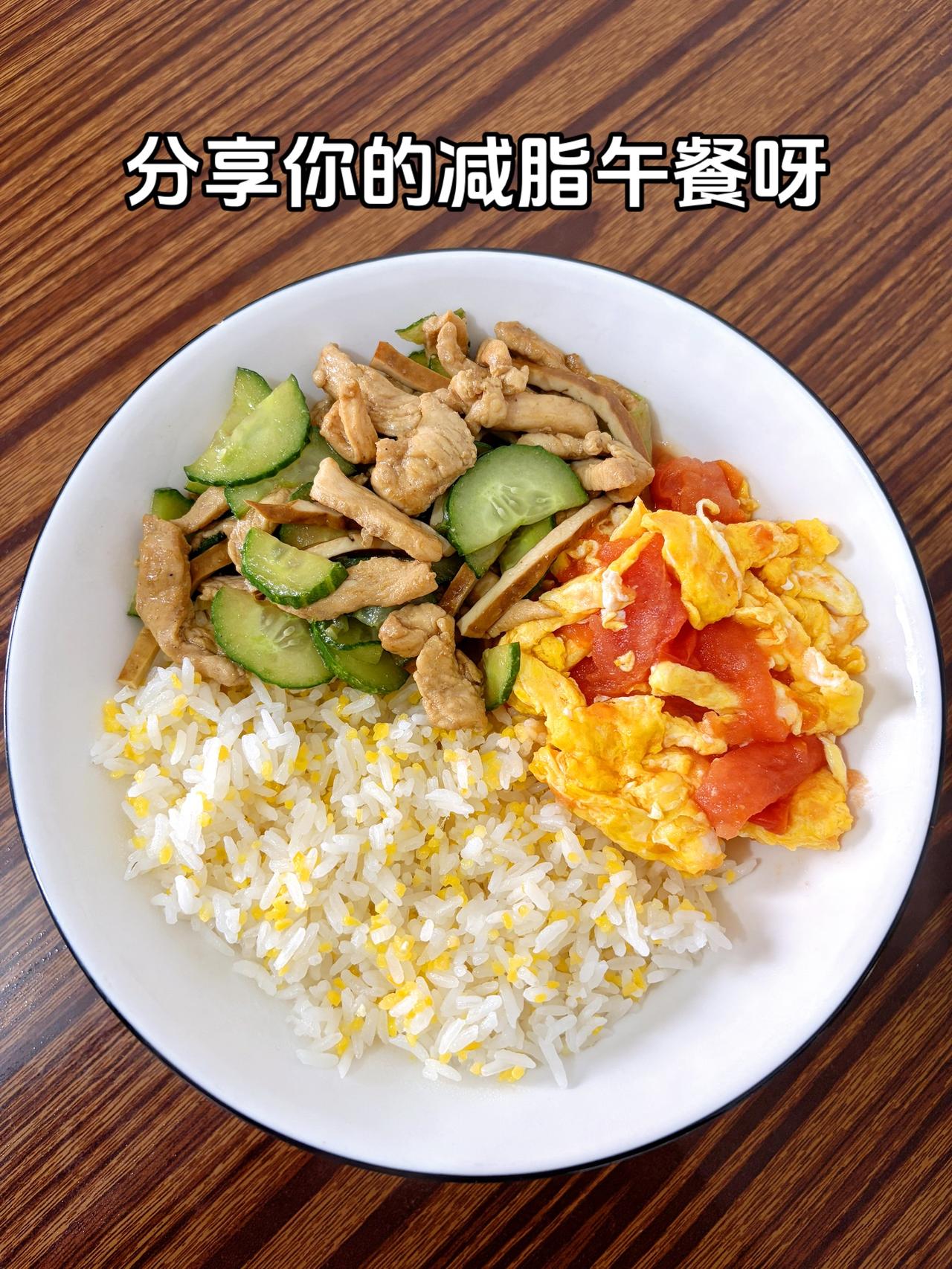 自律减脂健康餐，目标103斤，加油今日减脂午餐：西红柿炒鸡蛋+黄瓜炒鸡蛋体重