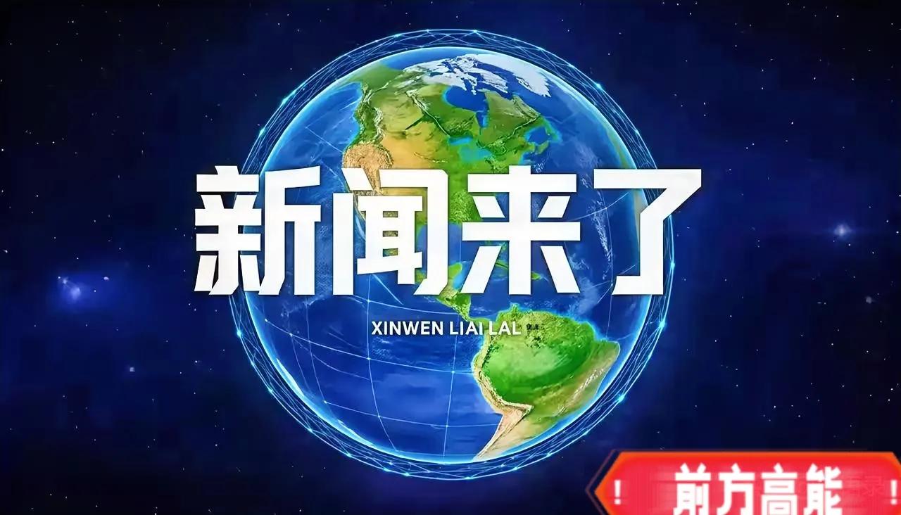 今日快讯！8月10号凌晨四点，刚刚发生最新消息！​​​​​8月10号农历六月