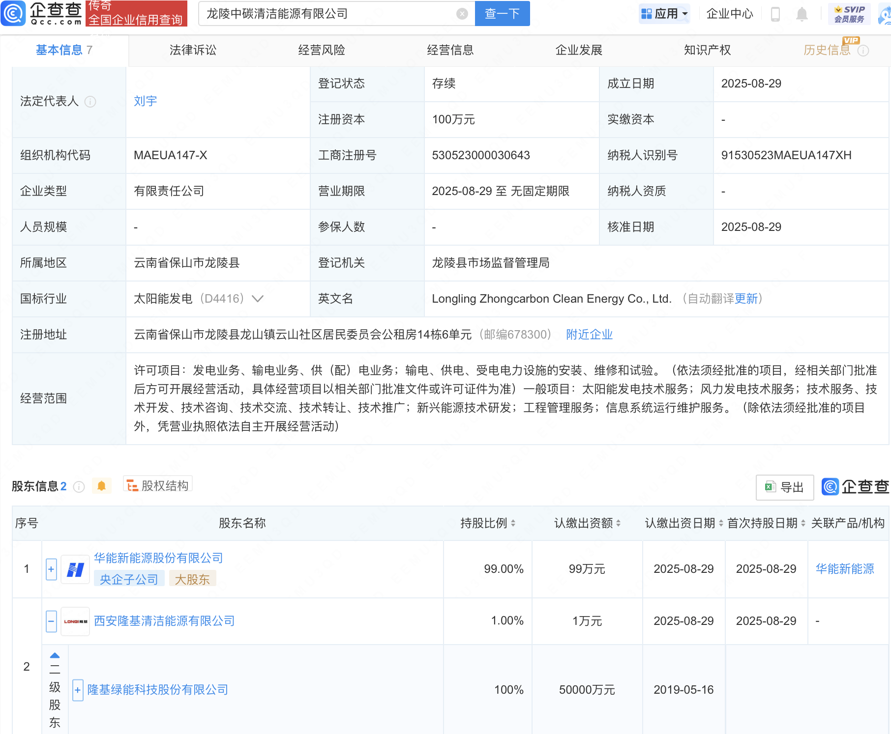 华能新能源、隆基绿能成立新公司, 含新兴能源相关业务