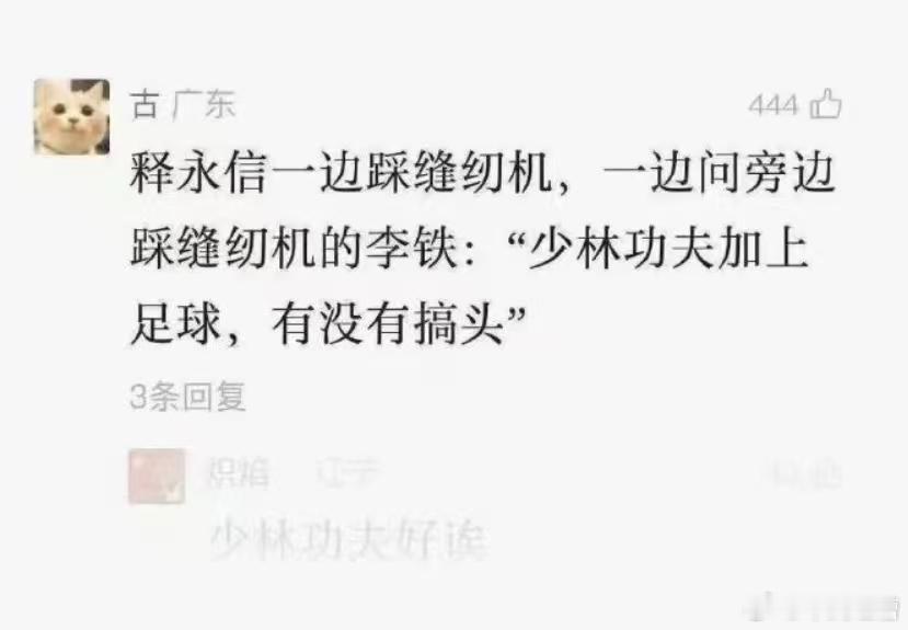 地狱级笑话释永信一边踩缝纫机，一边问旁边踩缝纫机的李铁："少林功夫加上足球，有没