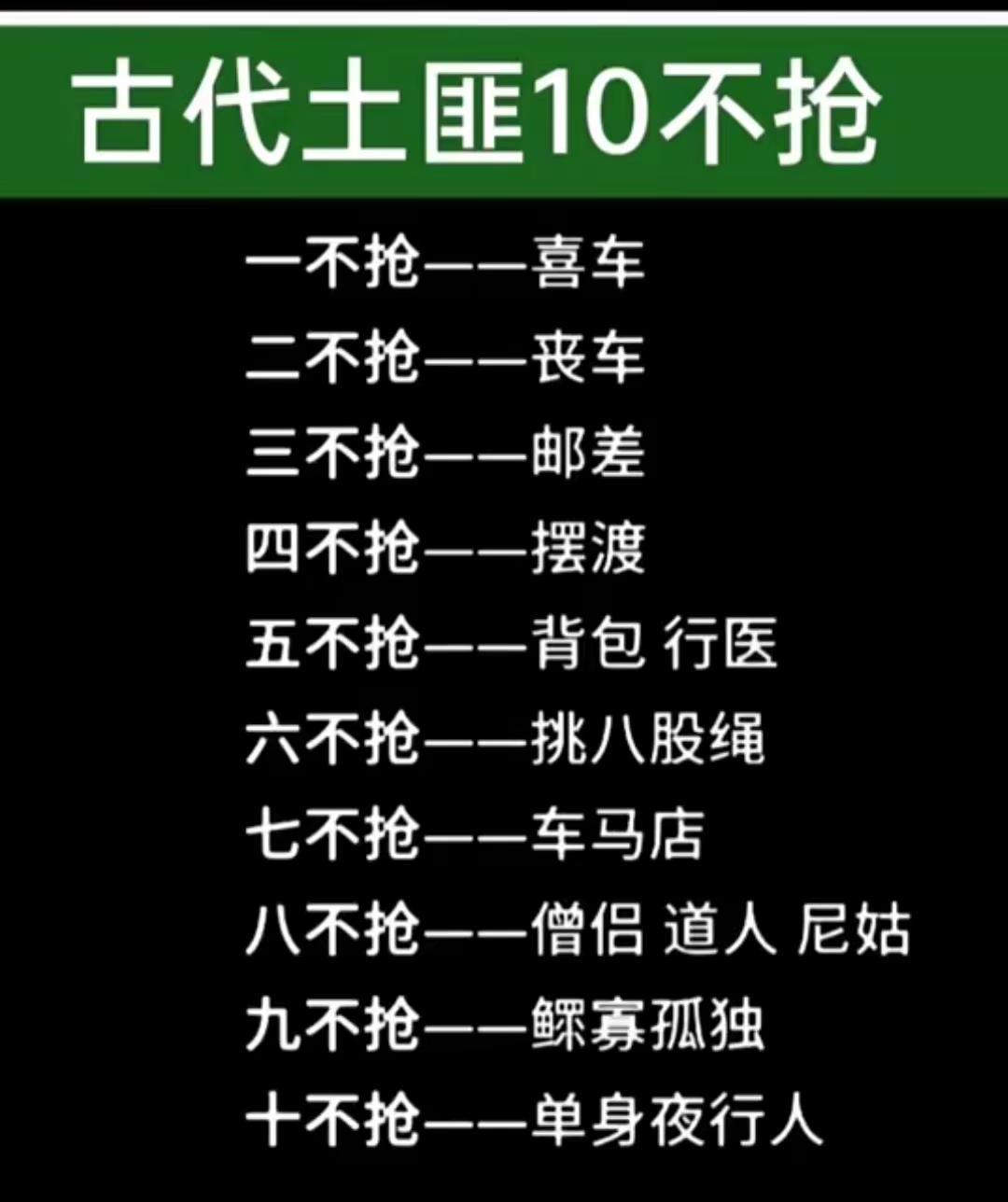 古代土匪十不抢