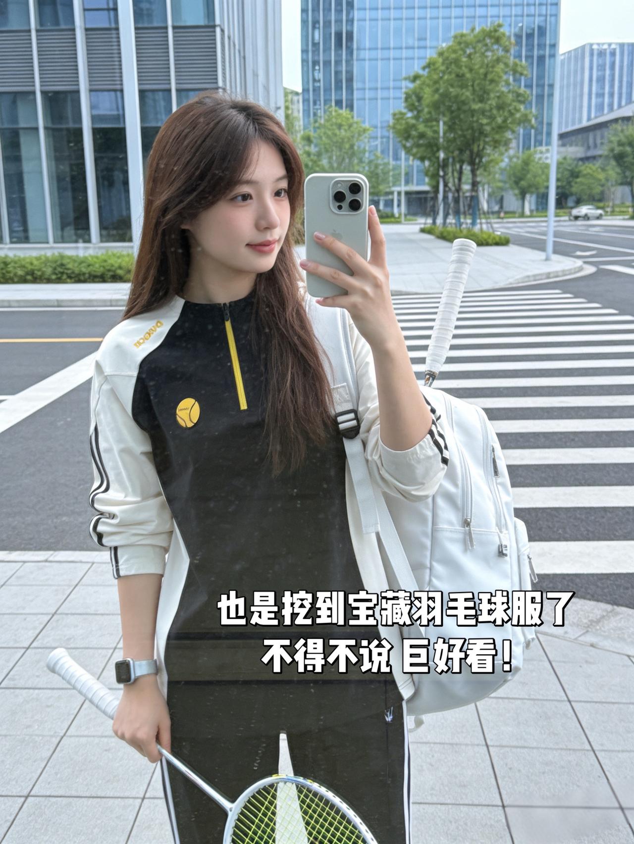 也是挖到宝藏羽毛球服了不得不说巨好看！