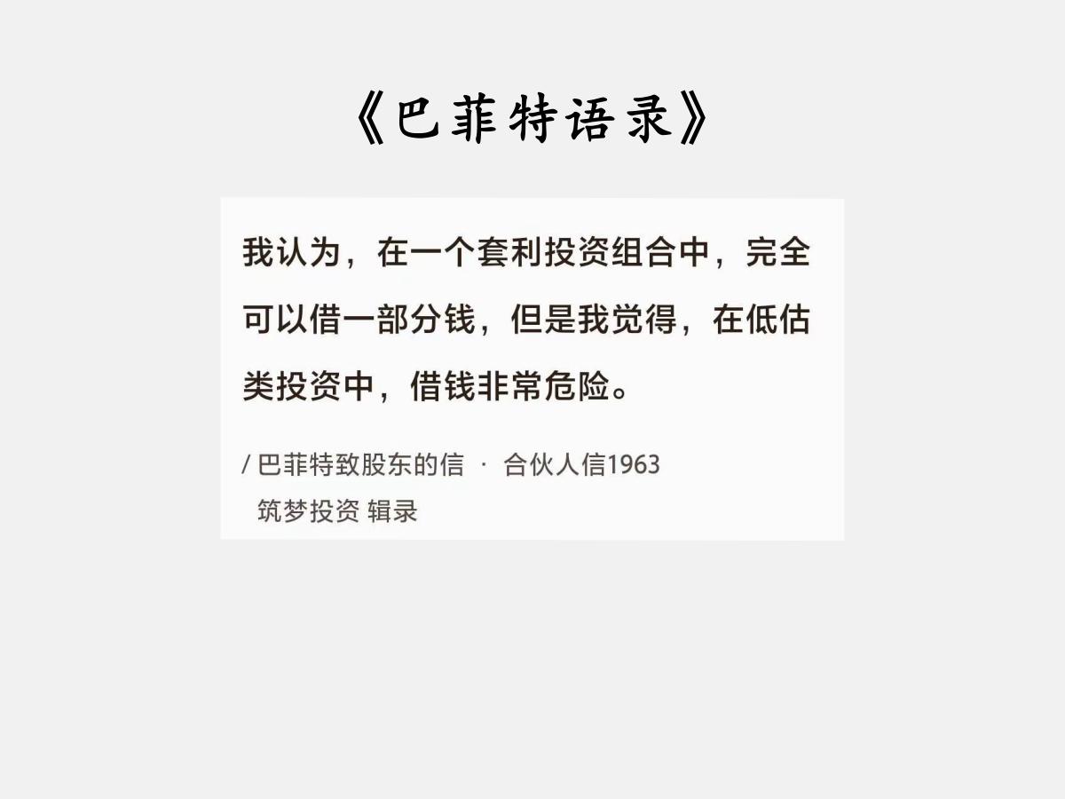 No.119巴菲特谈“借钱投资的前提”巴菲特曰：“我认为，在一个套利投资组