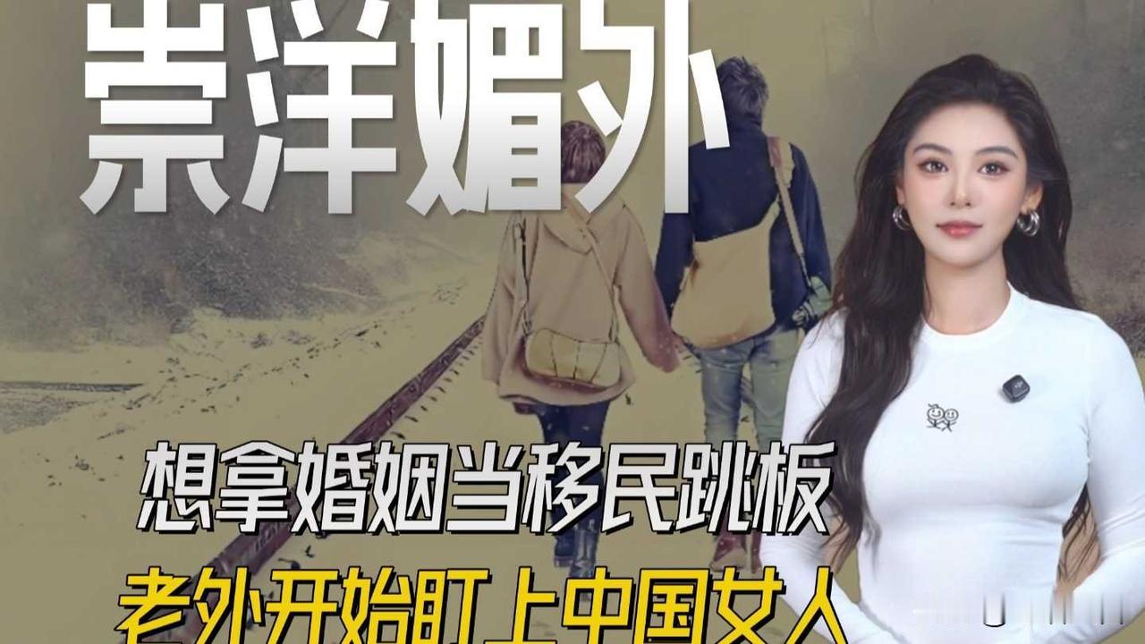 外网疯传攻略！把跨国婚姻当成拿中国居留身份的跳板外网论坛几十万外国人抱团研
