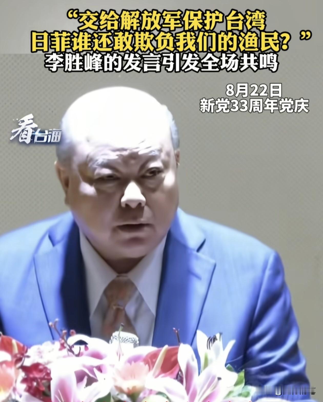 破天荒第一次！李胜峰公开表态“交给解放军保护台湾，日菲谁还敢欺负我们的渔民？”