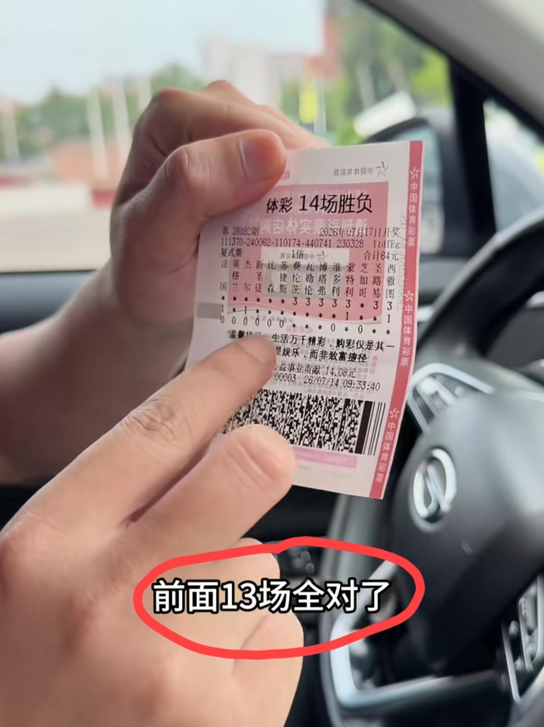 山东德州，一体彩店老板晒出一张足彩“猜14场胜平负”的票子，他中了13场，就错了