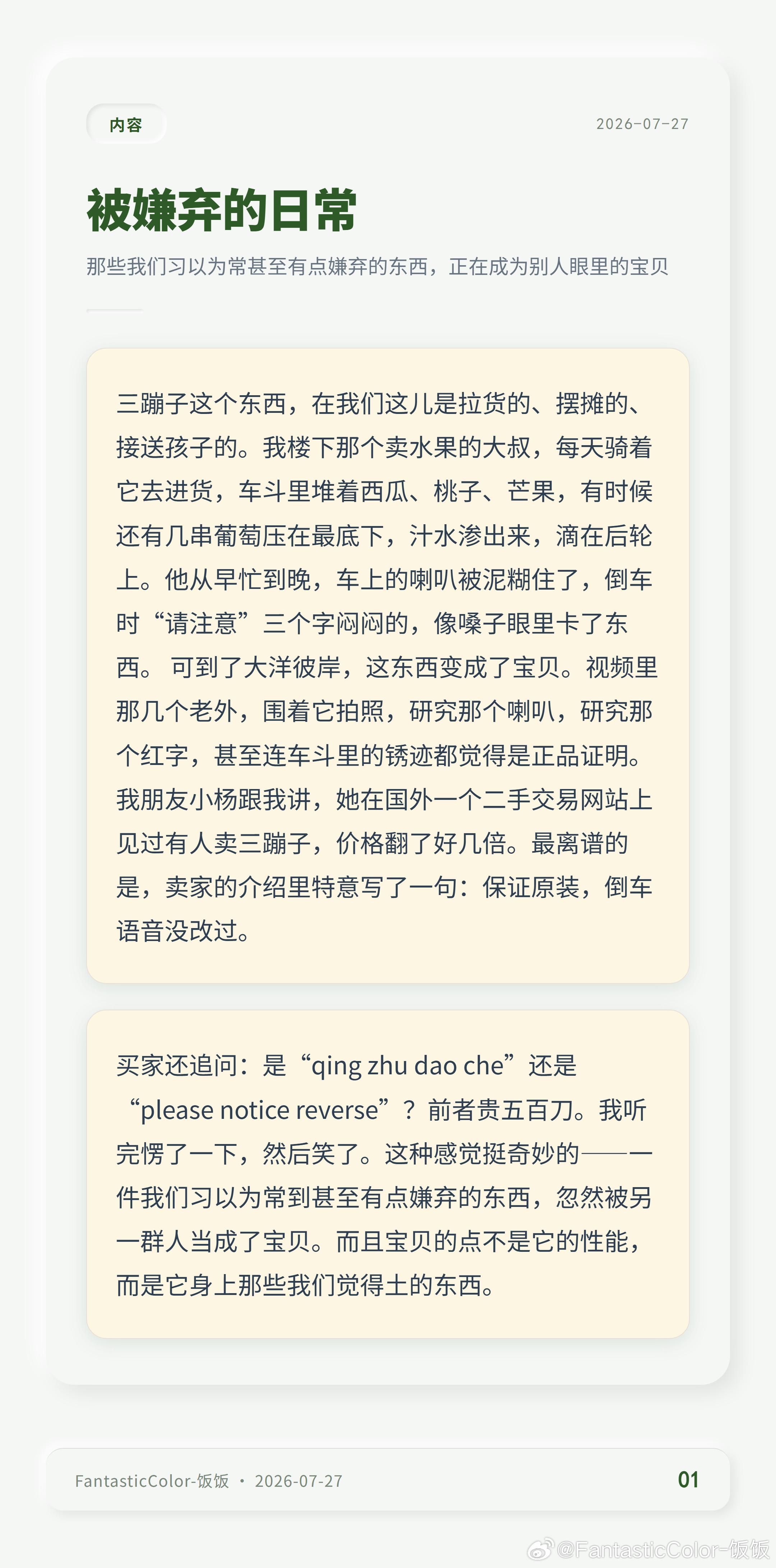 看到视频里老外围着三蹦子研究倒车语音，连车斗锈迹都当宝贝，我笑着愣了几秒。那些我
