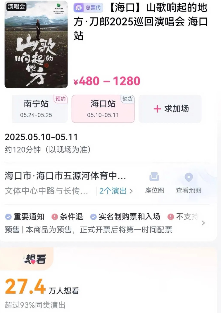 刀郎"山歌寥哉"巡回演唱会海口站门票预售数据，在4月30日黄昏时分揭开神秘面