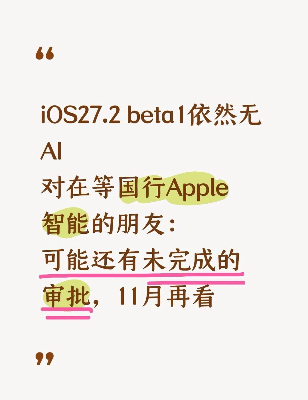 研究审批政策后，我发现国行Apple智能还得等iOS27.2的第一个beta已