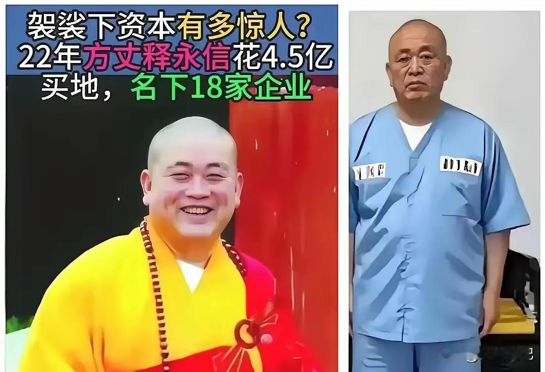 披袈裟时像富豪，进了监狱倒像个和尚了讲真，这事儿越想越觉得讽刺。穿袈裟那