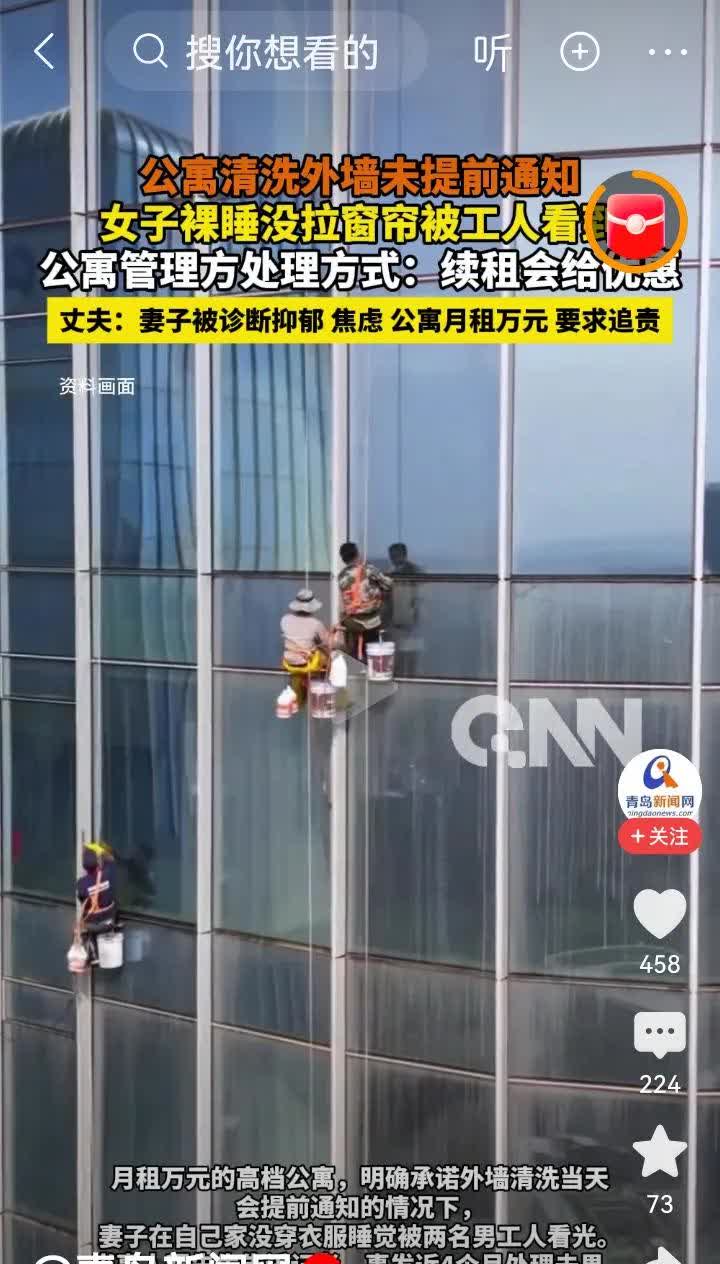 看到一条新闻说一小区清洗玻璃未事先通知，一女子裸睡，被清洗工人窥视，抑郁了。