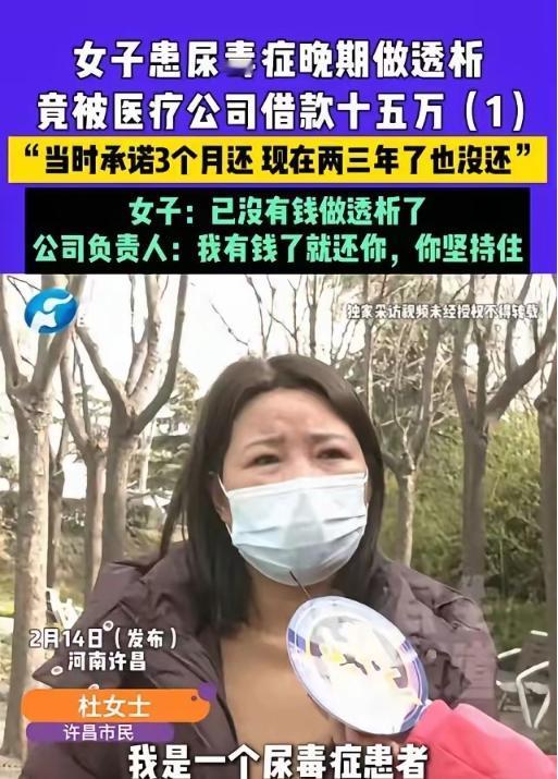 河南许昌，女子得了尿毒症，做透析时认识了科室负责人，对方借走她15万，承诺3个月