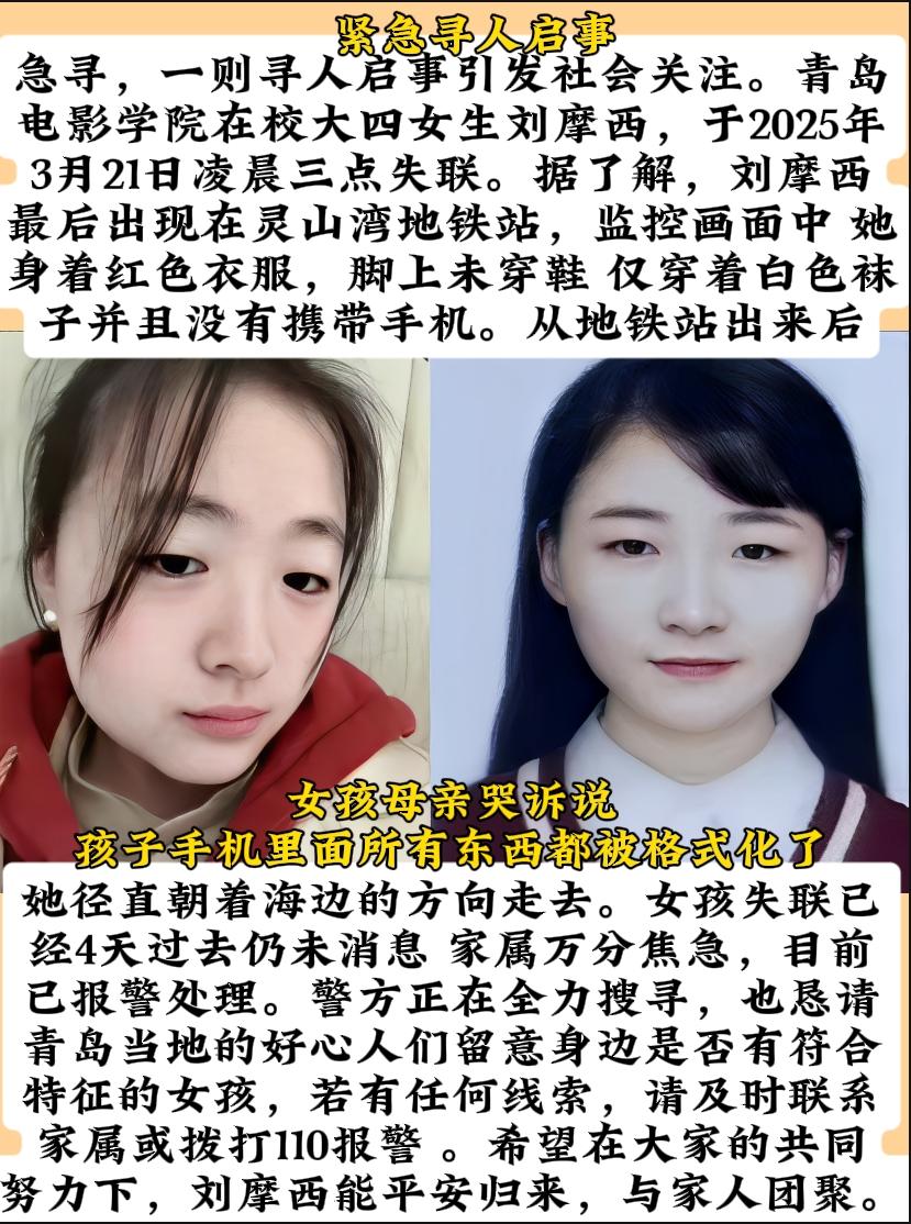 青岛电影学院女生失联，母亲发声23岁女儿在灵山卫地铁站失联，至今已四天。其母亲透