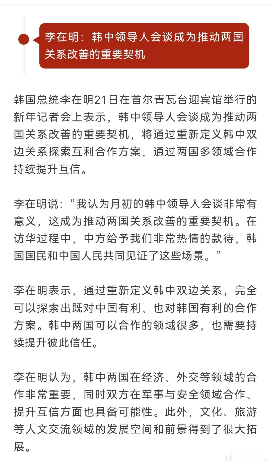 李在明：韩中两国在经济、外交等领域的合作非常重要，同时双方在军事与安全领域合作、