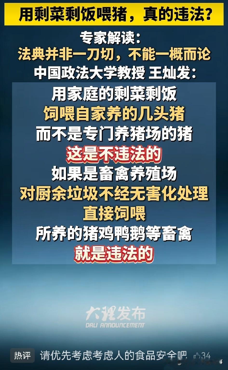 “剩菜剩饭直接喂猪违法”这事最近上热搜了，还说“泔水喂猪”入法禁止，违规最高罚百