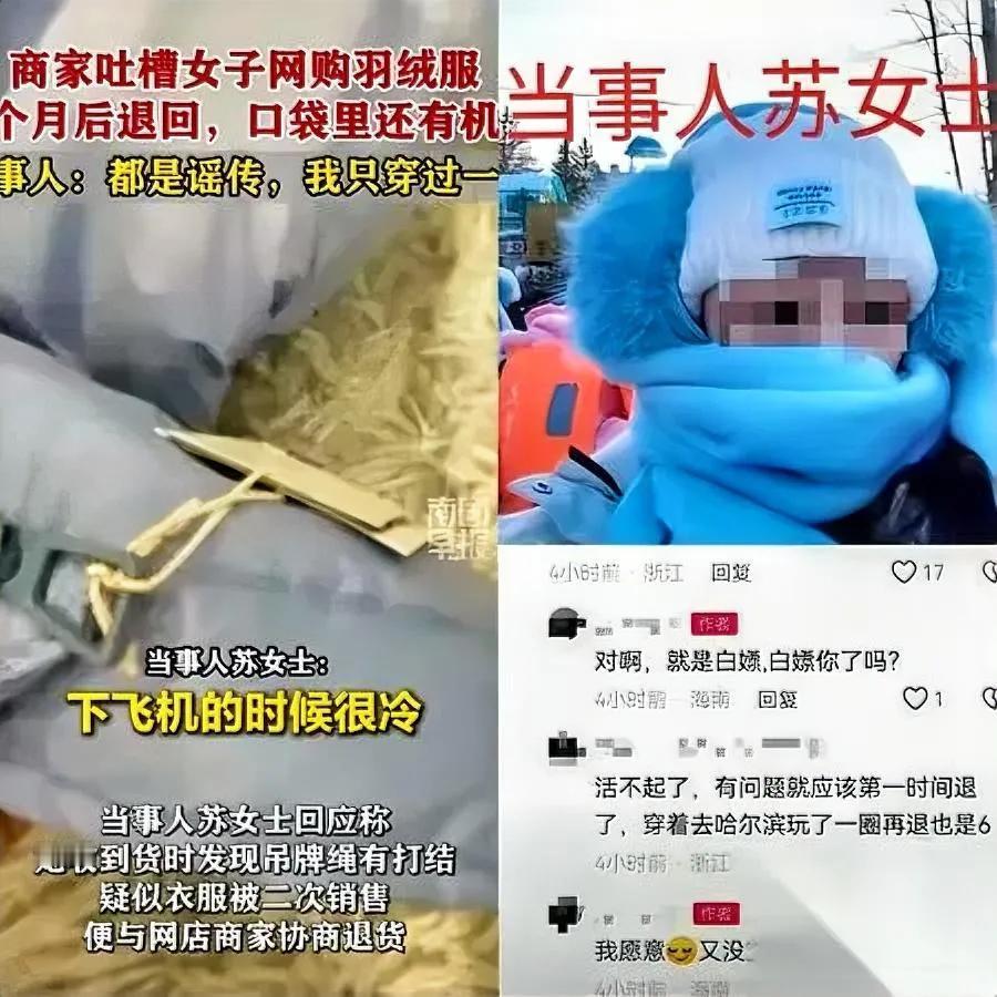 穿羽绒服旅游还想退？苏女士被扒照还嘴硬称仅穿一次却带衣去哈尔滨！苏女
