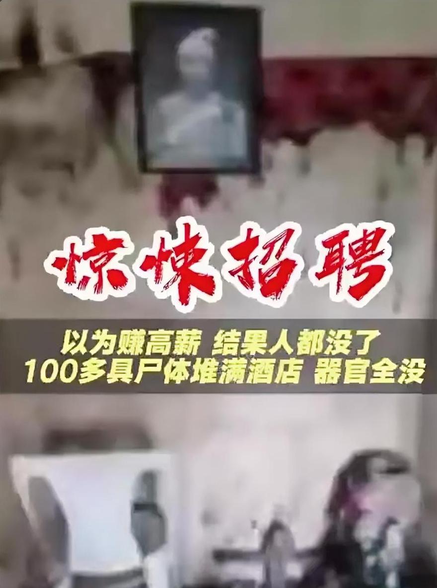 以为赚高薪，结果人都没了，100多具尸体堆满酒店，器官全没。“去尼日利亚打
