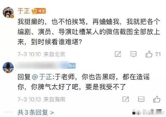 于正说再蛐蛐我就把截图放上来于正又放狠话了：“我挺癫的，也不怕挨骂，再蛐蛐我，我