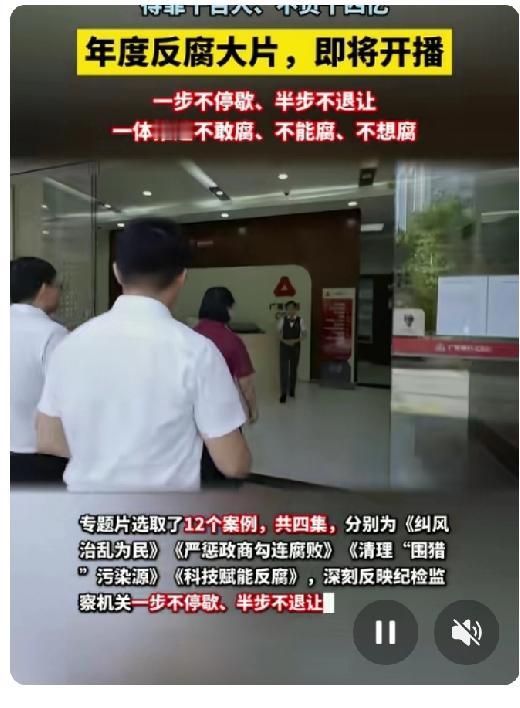 2026年刚开年，一部重量级反腐专题片就要来了！中央纪委推出的《一步不停歇