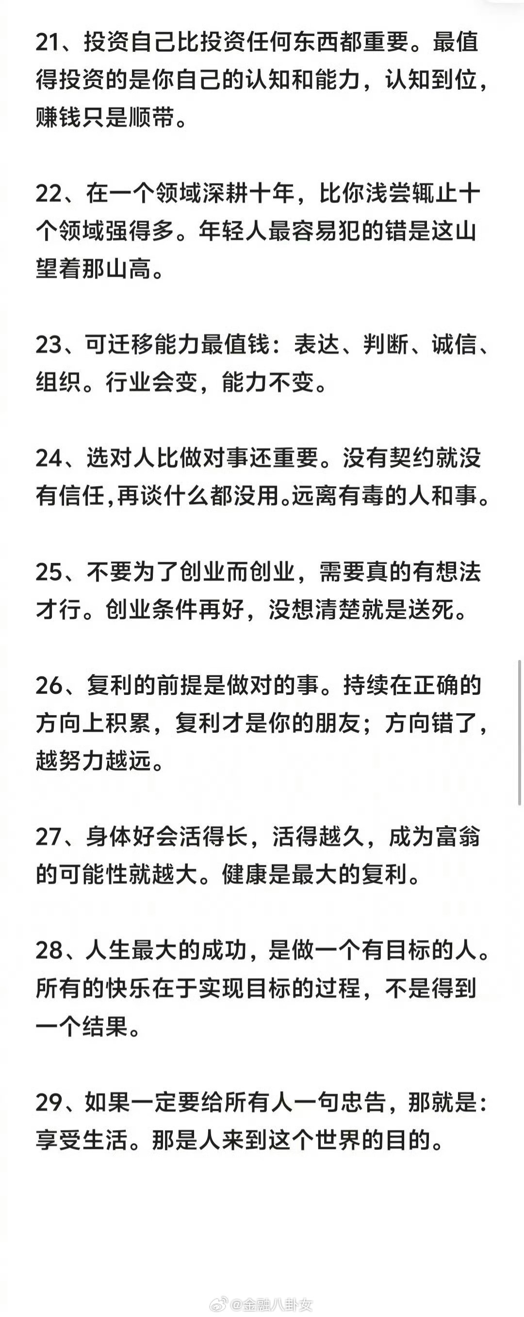 网友整理的，段永平十年前给普通人的29条建议